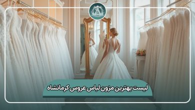 بهترین مزون لباس عروس کرمانشاه