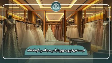 بهترین مزون لباس مجلسی کرمانشاه