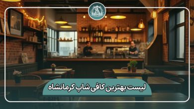 بهترین کافی شاپ کرمانشاه