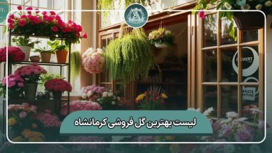 بهترین گل فروشی کرمانشاه