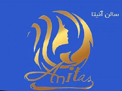 سالن زیبایی آنیتا