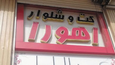 فروشگاه کت و شلوار اهورا