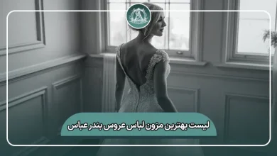 لیست کامل مزون لباس عروس بندرعباس