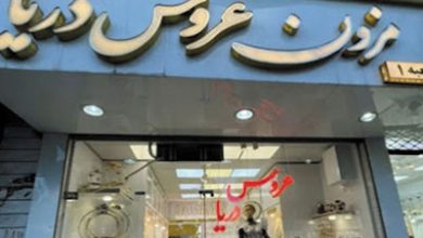 مزون عروس دریا