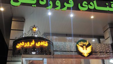 قنادی فروردین