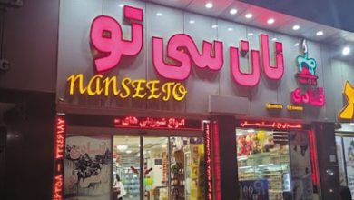 قنادی نان سی تو