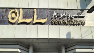 عکاسی و لابراتوار ساسان