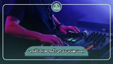 لیست کامل بهترین دی جی (گروه موزیک) قزوین