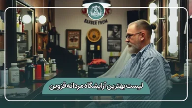 لیست کامل بهترین آرایشگاه مردانه قزوین