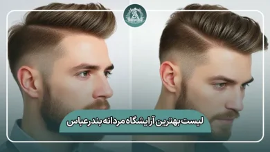 لیست کامل بهترین آرایشگاه مردانه بندرعباس