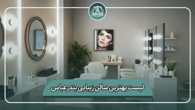 لیست کامل بهترین سالن زیبایی بندرعباس