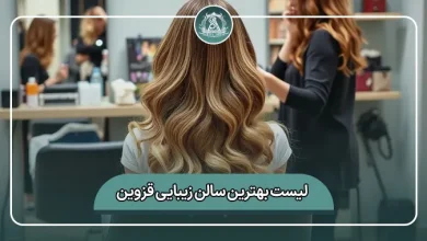 لیست کامل بهترین سالن زیبایی قزوین