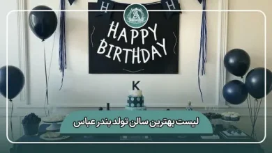 لیست کامل بهترین سالن تولد بندرعباس