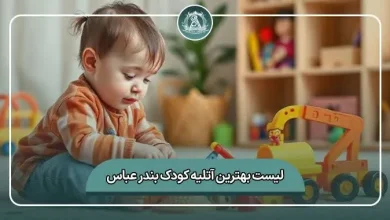 لیست کامل بهترین آتلیه کودک بندرعباس