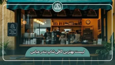 لیست کامل بهترین کافی شاپ بندرعباس
