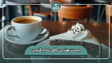لیست کامل بهترین کافی شاپ قزوین