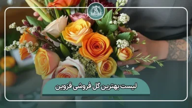 لیست کامل بهترین گل فروشی قزوین