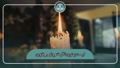 لیست کامل بهترین تالار ختم و ترحیم قزوین