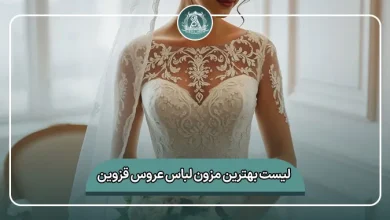 لیست کامل بهترین مزون لباس عروس قزوین
