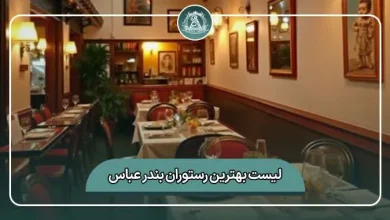لیست کامل بهترین رستوران بندرعباس