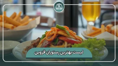 لیست کامل بهترین رستوران قزوین