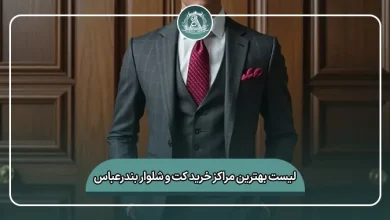 لیست بهترین مرکز خرید کت و شلوار بندرعباس