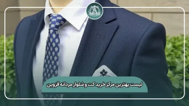 لیست کامل بهترین مرکز خرید کت و شلوار قزوین