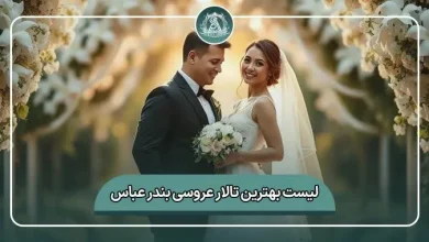 لیست کامل بهترین تالار عروسی بندرعباس