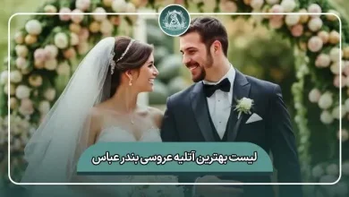 لیست کامل بهترین آتلیه عروسی بندرعباس
