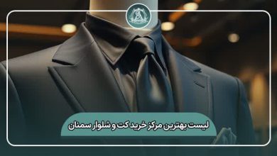 بهترین مرکز خرید کت و شلوار سمنان