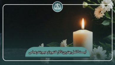 لیست کامل بهترین تالار ختم و ترحیم بندرعباس
