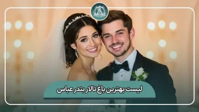 لیست کامل بهترین باغ تالار بندرعباس