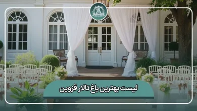 لیست کامل بهترین باغ تالار قزوین