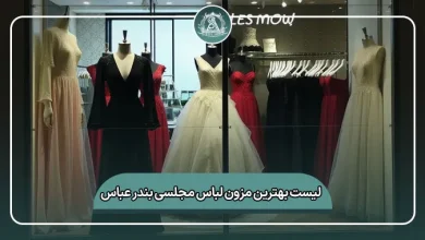 لیست کامل بهترین مزون لباس مجلسی بندرعباس