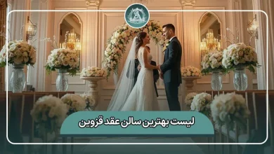 لیست کامل بهترین سالن عقد قزوین
