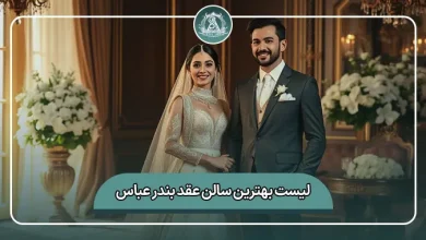 لیست کامل بهترین سالن عقد بندرعباس