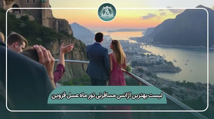 لیست کامل بهترین آژانس مسافرتی تور ماه عسل قزوین