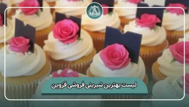 لیست کامل بهترین شیرینی فروشی قزوین