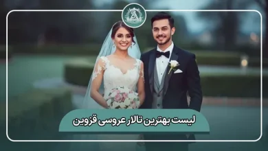 لیست کامل بهترین تالار عروسی قزوین