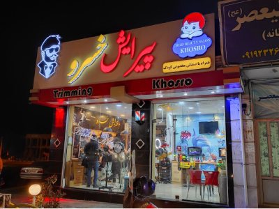 آرایشگاه مردانه خسرو