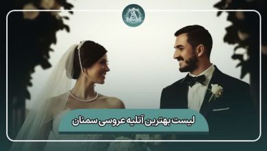 بهترین آتلیه عروسی سمنان