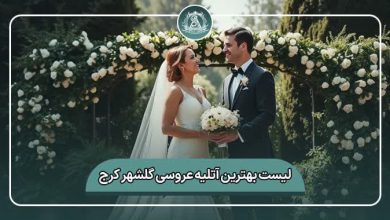 بهترین آتلیه عروسی گلشهر کرج