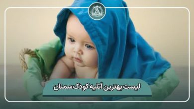 بهترین آتلیه کودک سمنان