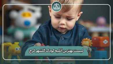 بهترین آتلیه کودک گلشهر کرج