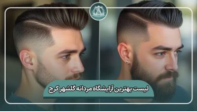 بهترین آرایشگاه مردانه گلشهر کرج