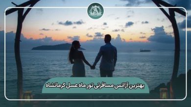 بهترین آژانس هواپیمایی تور ماه عسل کرمانشاه