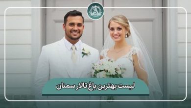 بهترین باغ تالار سمنان