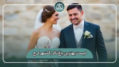 بهترین باغ تالار گلشهر کرج