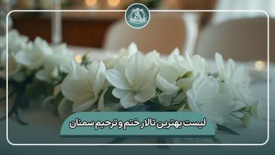 بهترین تالار ختم و ترحیم سمنان