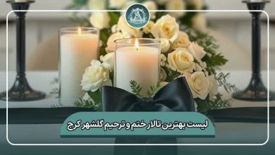 بهترین تالار ختم و ترحیم گلشهر کرج 02